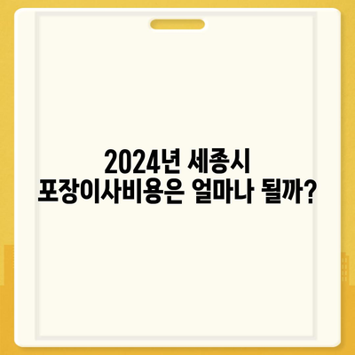 세종시 세종특별자치시 전동면 포장이사비용 | 견적 | 원룸 | 투룸 | 1톤트럭 | 비교 | 월세 | 아파트 | 2024 후기