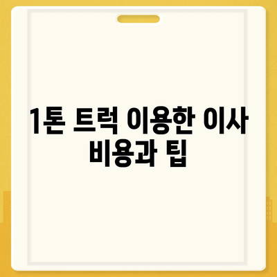 서울시 구로구 개봉제2동 포장이사비용 | 견적 | 원룸 | 투룸 | 1톤트럭 | 비교 | 월세 | 아파트 | 2024 후기