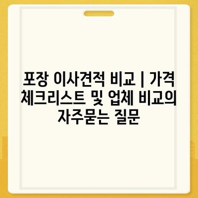 포장 이사견적 비교 | 가격 체크리스트 및 업체 비교