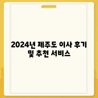 제주도 제주시 우도면 포장이사비용 | 견적 | 원룸 | 투룸 | 1톤트럭 | 비교 | 월세 | 아파트 | 2024 후기