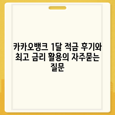 카카오뱅크 1달 적금 후기와 최고 금리 활용