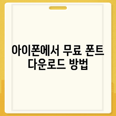 아이폰에서 무료 폰트 바꾸기 및 카카오톡 적용 방법