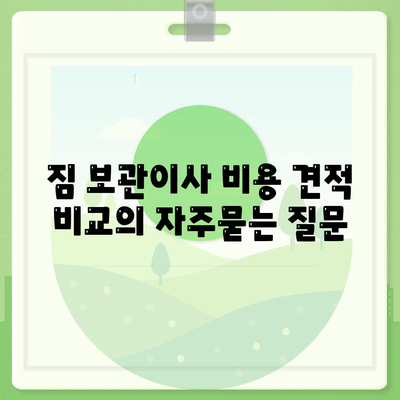 짐 보관이사 비용 견적 비교