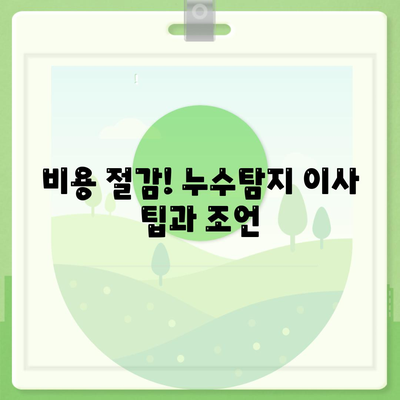 누수탐지 이사 비용 후기