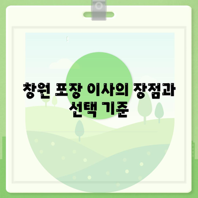 창원 포장 이사 전문 이삿짐 센터 | 용달 이사, 원룸 이사, 반포장이사