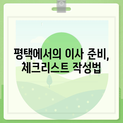 평택 포장이사 | 신중하게 선택하세요