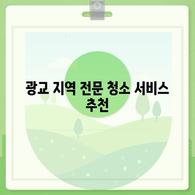 수원 광교 입주 청소 | 이사 후 집안 마무리의 필수 요소