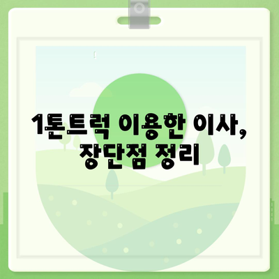 충청남도 금산군 부리면 포장이사비용 | 견적 | 원룸 | 투룸 | 1톤트럭 | 비교 | 월세 | 아파트 | 2024 후기