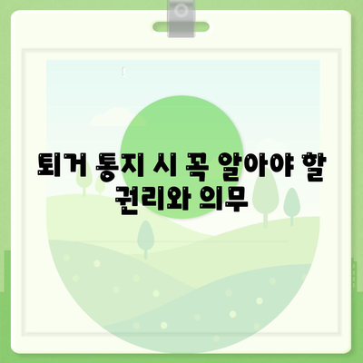 전세 만기 통보, 퇴거 이사 계약 문자 내용