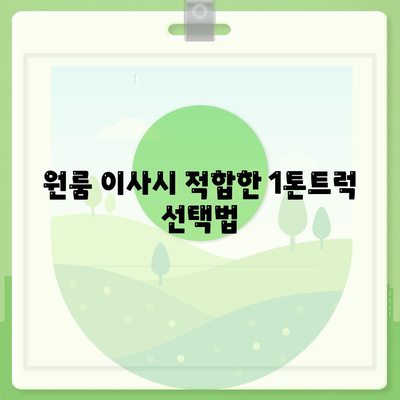 광주시 동구 지원1동 포장이사비용 | 견적 | 원룸 | 투룸 | 1톤트럭 | 비교 | 월세 | 아파트 | 2024 후기