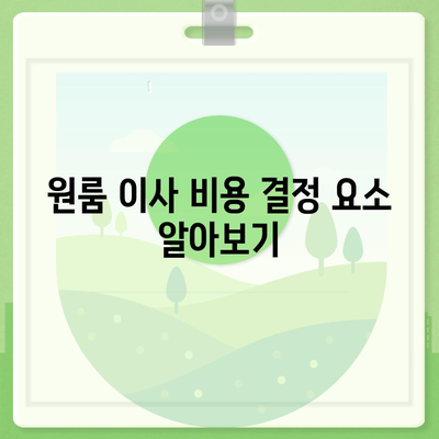 확실한 원룸 이사 비용 산출