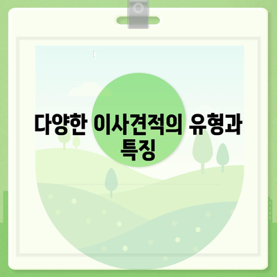 이사견적 비교의 모든 것