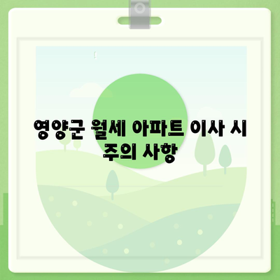 경상북도 영양군 석보면 포장이사비용 | 견적 | 원룸 | 투룸 | 1톤트럭 | 비교 | 월세 | 아파트 | 2024 후기