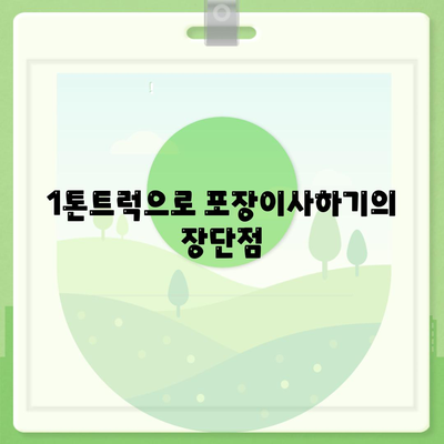 부산시 사하구 다대1동 포장이사비용 | 견적 | 원룸 | 투룸 | 1톤트럭 | 비교 | 월세 | 아파트 | 2024 후기