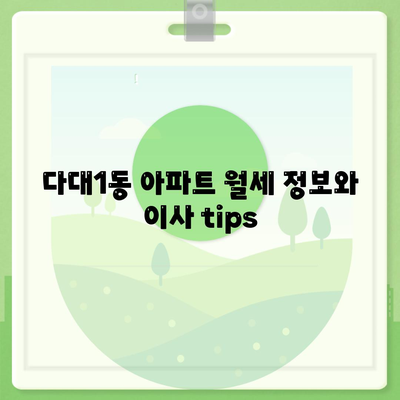 부산시 사하구 다대1동 포장이사비용 | 견적 | 원룸 | 투룸 | 1톤트럭 | 비교 | 월세 | 아파트 | 2024 후기