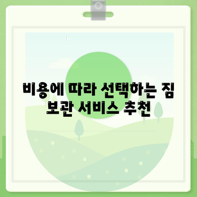 짐 보관 이사 비용 추천