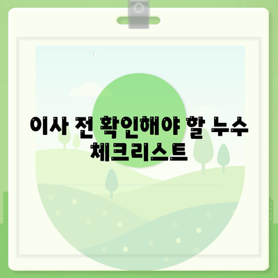 누수 책임과 은평구 누수탐지 | 집매도 이사 후 누수 해결하기