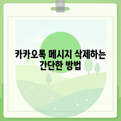 카카오톡 빠르고 간편한 삭제 및 복구 방법