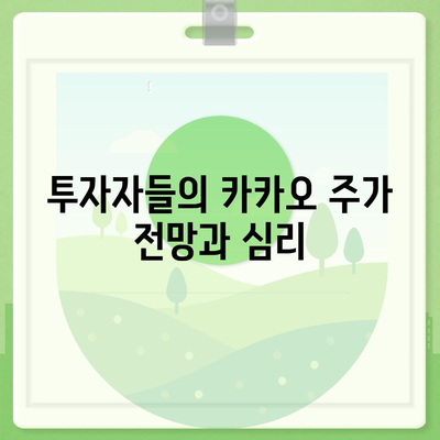 카카오계열사 매각의 영향과 카카오 주가 전망