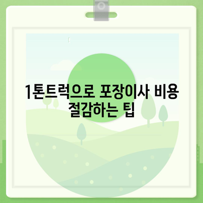 인천시 동구 송현3동 포장이사비용 | 견적 | 원룸 | 투룸 | 1톤트럭 | 비교 | 월세 | 아파트 | 2024 후기