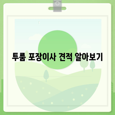 경상북도 경산시 진량읍 포장이사비용 | 견적 | 원룸 | 투룸 | 1톤트럭 | 비교 | 월세 | 아파트 | 2024 후기