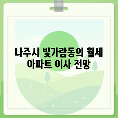 전라남도 나주시 빛가람동 포장이사비용 | 견적 | 원룸 | 투룸 | 1톤트럭 | 비교 | 월세 | 아파트 | 2024 후기