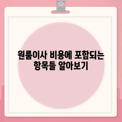 원룸이사 비용, 확실한 곳에서