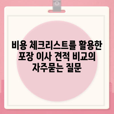 비용 체크리스트를 활용한 포장 이사 견적 비교