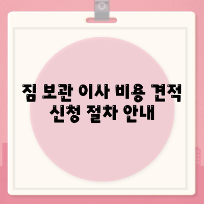 짐 보관 이사 비용 견적 추천