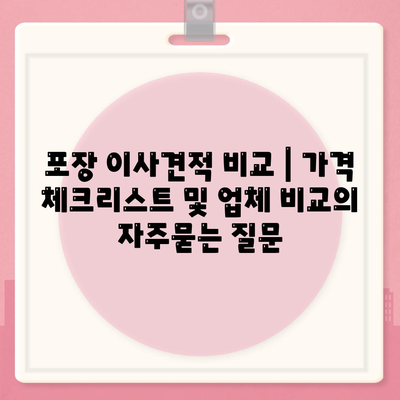 포장 이사견적 비교 | 가격 체크리스트 및 업체 비교