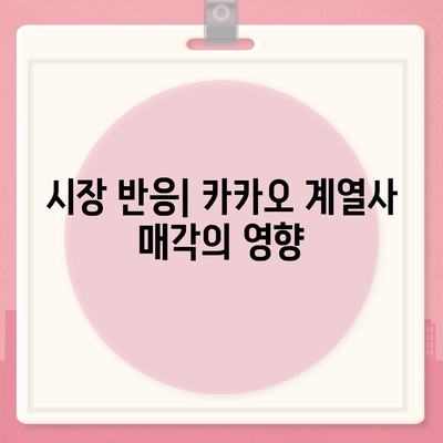 카카오 계열사 매각, 전망 살펴보기