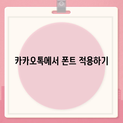 아이폰에서 무료 폰트 바꾸기 및 카카오톡 적용 방법