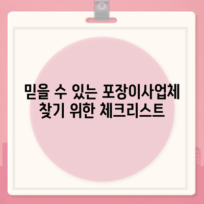 포장이사업체를 똑똑하게 선택하는 비법