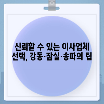 강동·잠실·송파 지역의 전문 이사업체