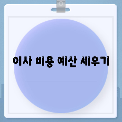 이사 준비 체크리스트 | 한 권으로 끝내는 완벽 가이드