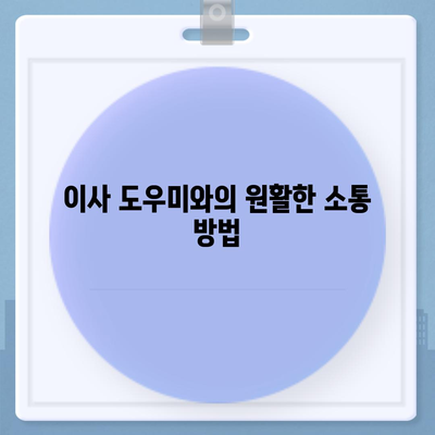 전세 이사 당일 주의 사항