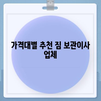 짐 보관이사 비용 업체별 견적 추천