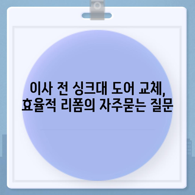 이사 전 싱크대 도어 교체, 효율적 리폼