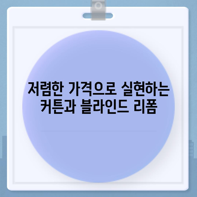 김포 커튼 블라인드 이사, 저렴한 가격과 완벽한 리폼까지