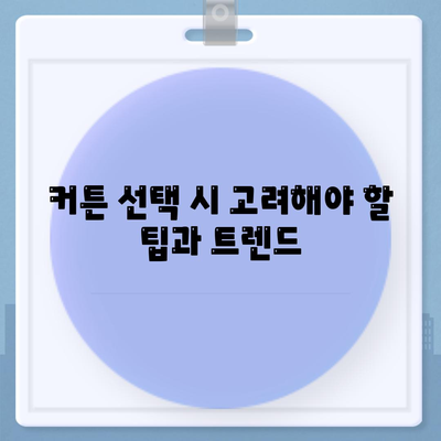 김포 커튼 블라인드 리폼 후 이사