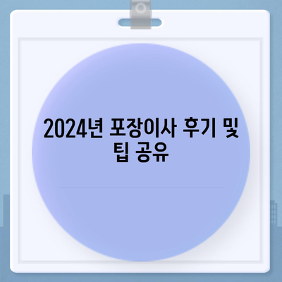 강원도 양구군 방산면 포장이사비용 | 견적 | 원룸 | 투룸 | 1톤트럭 | 비교 | 월세 | 아파트 | 2024 후기