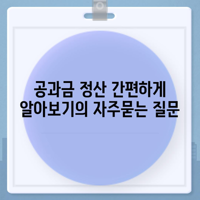 공과금 정산 간편하게 알아보기