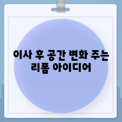 김포 커튼 블라인드 이사 후 리폼까지 한 가격, 저렴한 비용 시작