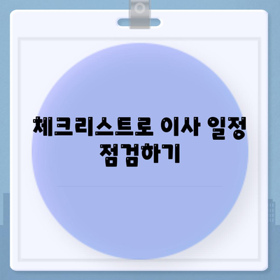 전세 이사 당일 챙겨야 할 사항