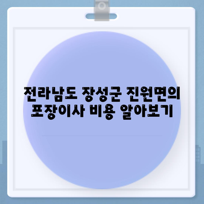 전라남도 장성군 진원면 포장이사비용 | 견적 | 원룸 | 투룸 | 1톤트럭 | 비교 | 월세 | 아파트 | 2024 후기