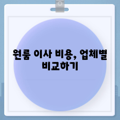 원룸 이사 비용, 확실한 곳에서 확인하기