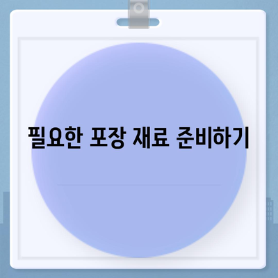 이사 준비 체크리스트, 철저한 준비를 위한 가이드