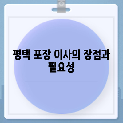 평택 포장 이사 신중한 결정의 중요성