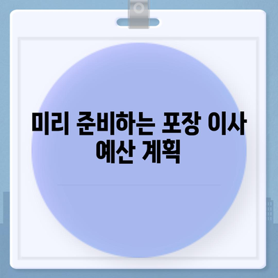 포장 이사 비용 체크리스트와 가격 확인