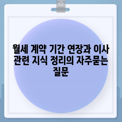 월세 계약 기간 연장과 이사 관련 지식 정리